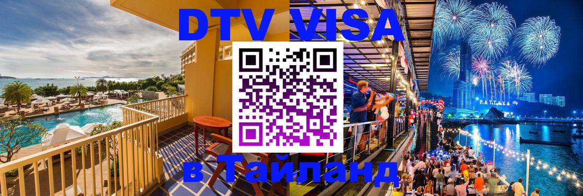 Стоимость и условия DTV визы — оформление в Таиланд под ключ - 