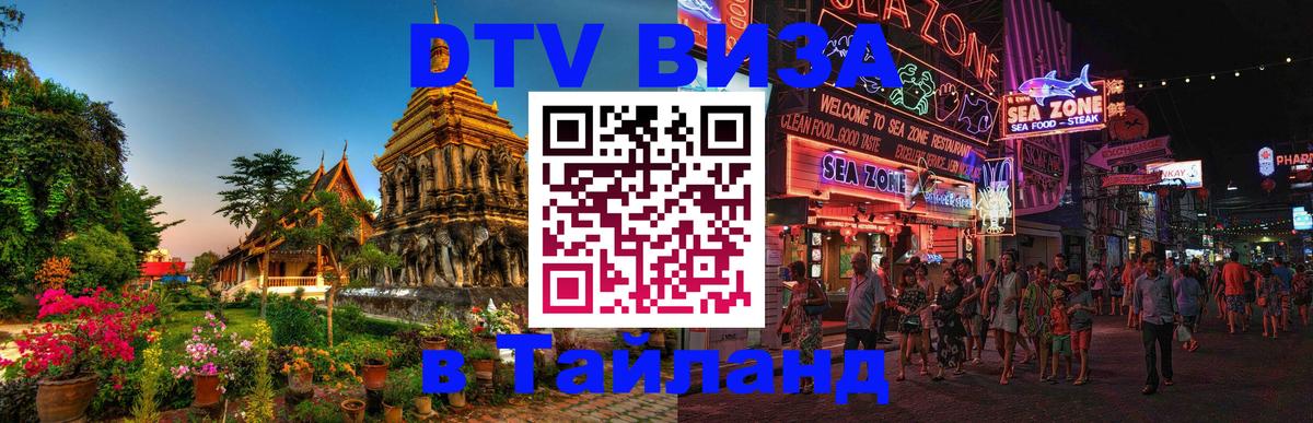 Visa ДТВ Тайланд помощь 